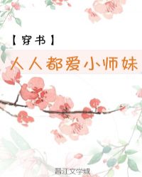 人人都爱小师妹（穿书）章节列表