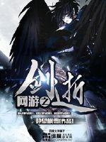 网游之剑逝章节列表