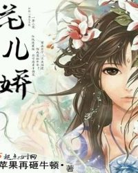 花儿娇章节列表