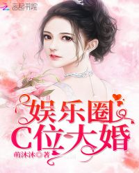 娱乐圈C位大婚章节列表