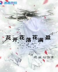 花开花落花满盈章节列表