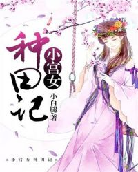 小宫女种田记章节列表