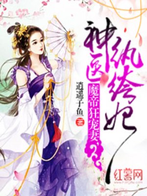 魔帝狂宠妻，神医纨绔妃章节列表