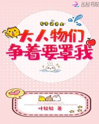 大人物们争着要罩我章节列表