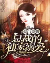 豪门盛婚：总裁的独家溺爱章节列表