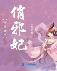 寡言魔帝俏邪妃章节列表