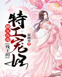 嫡女有毒：残王的特工宠妃章节列表