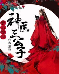 邪后惊世：神医三公子章节列表
