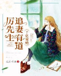 千亿宠婚：厉先生追妻有道章节列表
