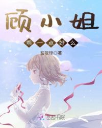 顾小姐乖一点好么章节列表