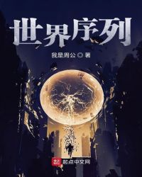 世界序列章节列表