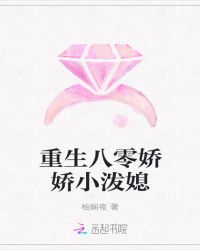 重生八零娇娇小泼媳章节列表
