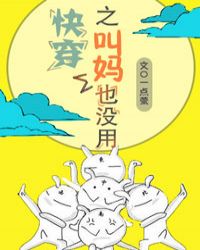 快穿之叫妈也没用章节列表