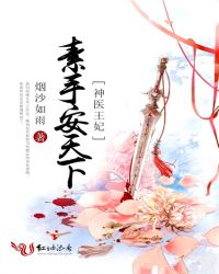 神医王妃：素手安天下章节列表