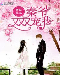 秦爷又又又宠我章节列表