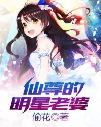 仙尊的明星老婆章节列表