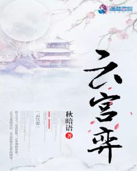 云宫弈章节列表