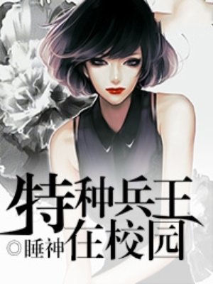 特种兵王在校园章节列表