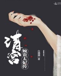 清宫婉贵太妃传章节列表