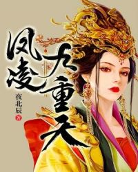 凤凌九重天章节列表