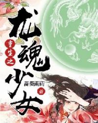 重生之龙魂少女章节列表