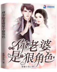 烈少你老婆是个狠角色章节列表