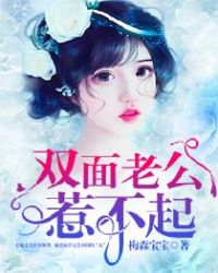 双面老公惹不起章节列表