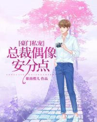 豪门私宠：总裁偶像安分点章节列表