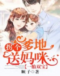 一胎双宝：拐个爹地送妈咪章节列表