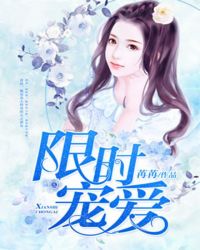 限时宠爱章节列表
