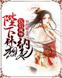 医后风华：陛下休想纳妃章节列表
