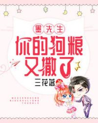 墨先生，你的狗粮又撒了章节列表