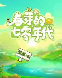 春芽的七零年代章节列表