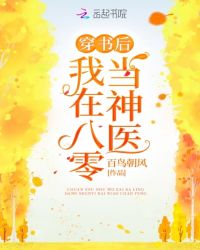 穿书后我在八零当神医章节列表