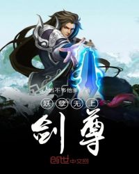 妖孽无上剑尊章节列表