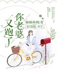 豪门隐婚：叶少，你老婆又跑了章节列表