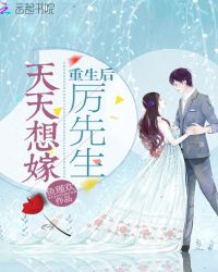 重生后天天想嫁厉先生章节列表