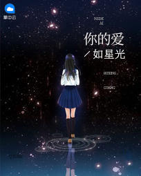 你的爱如星光章节列表