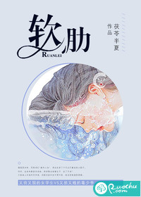 软肋章节列表