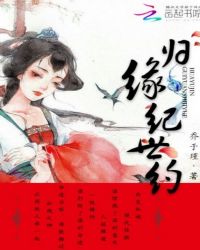 归缘纪世约章节列表