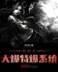 玄幻之大爆特爆系统章节列表