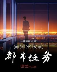 毒医少爷的都市任务章节列表