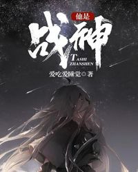 他是战神章节列表