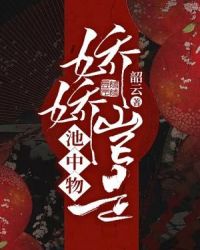 娇娇岂是池中物章节列表
