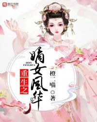 重生之嫡女风华章节列表