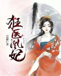 狂医凰妃章节列表