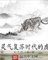 灵气复苏时代的虎章节列表