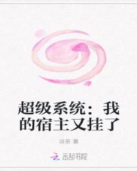 超级系统：我的宿主又挂了章节列表