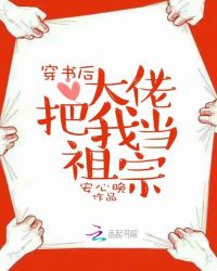 穿书后大佬把我当祖宗章节列表