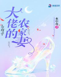 空间之大佬的农家妻章节列表